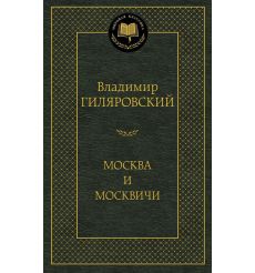 Москва и москвичи. Владимир Гиляровский