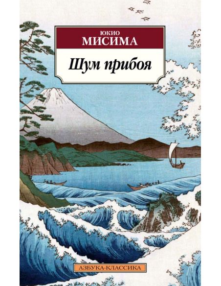 Шум прибоя. Юкио Мисима