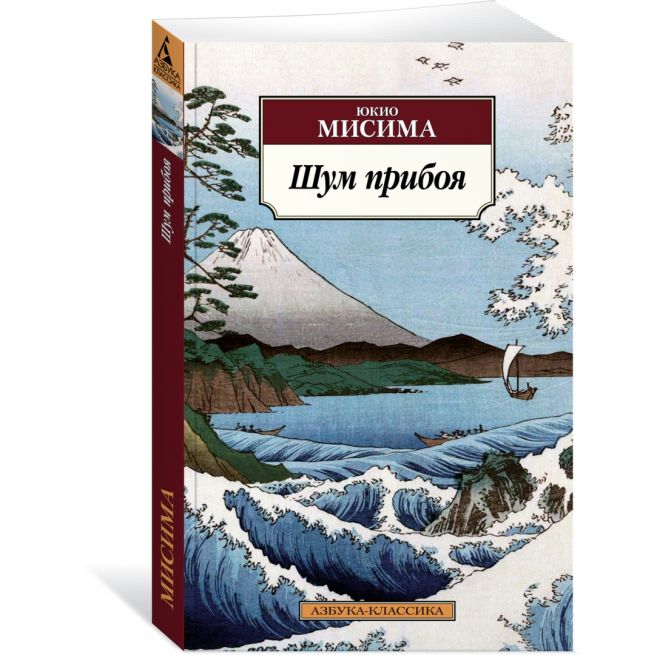 Шум прибоя. Юкио Мисима