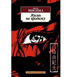 Жизнь на продажу. Юкио Мисима