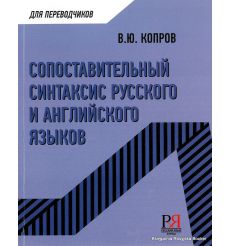 Сопоставительный синтаксис русского и английского языков: Учебное пособие
