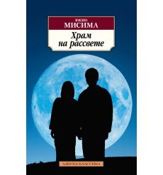 Храм на рассвете. Юкио Мисима