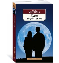 Храм на рассвете. Юкио Мисима 2