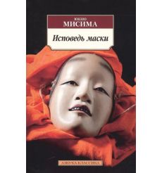Исповедь маски. Юкио Мисима