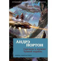 Саргассы в космосе. Чумной корабль. Андрэ Нортон