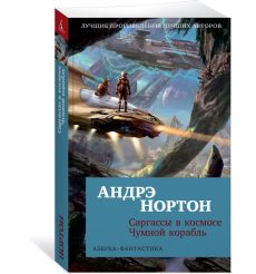 Саргассы в космосе. Чумной корабль. Андрэ Нортон 2