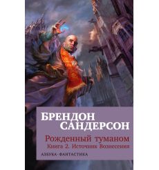 Рожденный туманом. Книга 1 и 2. Брендон Сандерсон 2