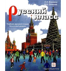 Русский класс: Учебник + CD. Начальный уровень