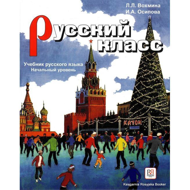 Русский класс: Учебник + CD. Начальный уровень