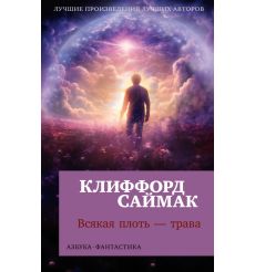 Всякая плоть - трава. Клиффорд Саймак