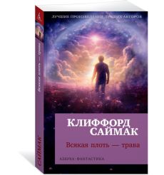 Всякая плоть - трава. Клиффорд Саймак 2