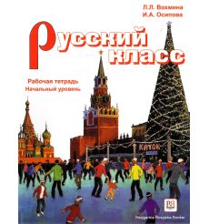 Русский класс: Рабочая тетрадь. Начальный уровень