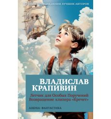 Летчик для Особых Поручений. Возвращение клипера...