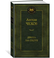 Драма на охоте. Антон Чехов