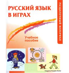 Русский язык в играх: Учебное пособие (раздаточный материал)