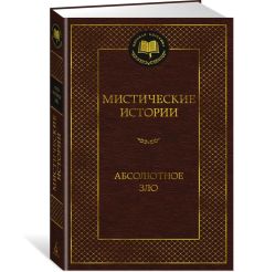Мистические истории. Абсолютное зло