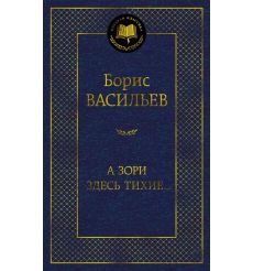 А зори здесь тихие... Борис Васильев