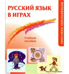 Русский язык в играх: Учебное пособие (методическое описание)
