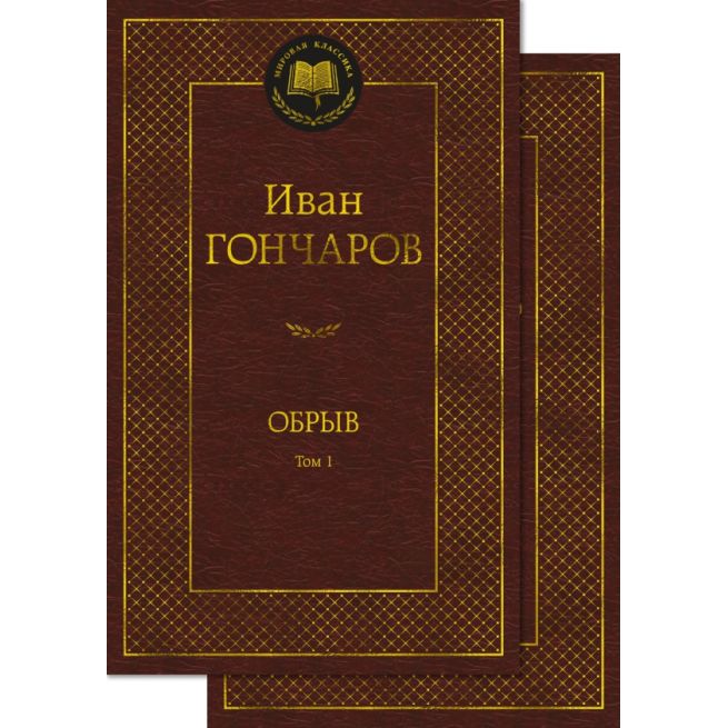 Обрыв. Иван Гончаров