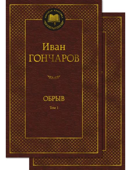 Обрыв. Иван Гончаров