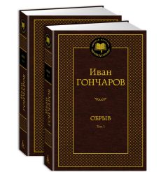 Обрыв. Иван Гончаров 2