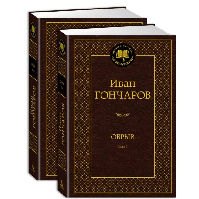 Обрыв. Иван Гончаров