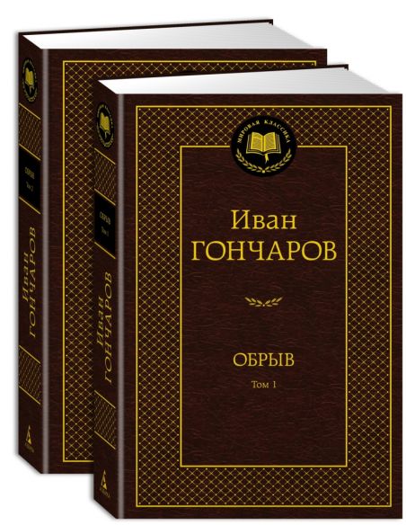 Обрыв. Иван Гончаров