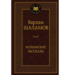 Колымские рассказы. Варлам Шаламов