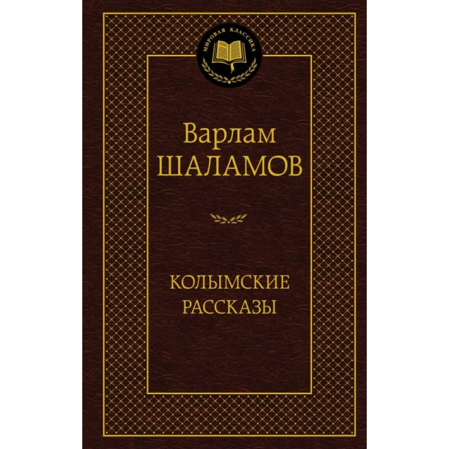 Колымские рассказы. Варлам Шаламов
