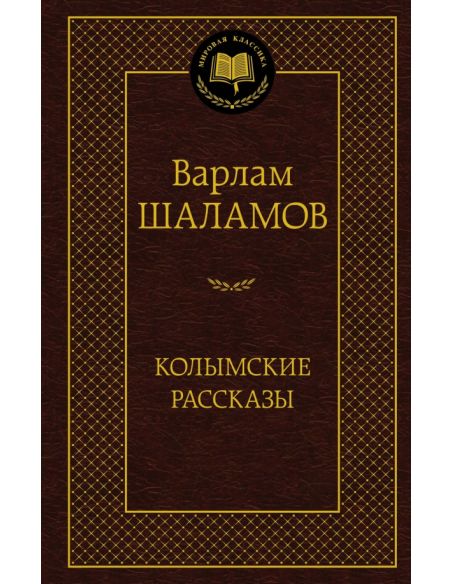 Колымские рассказы. Варлам Шаламов