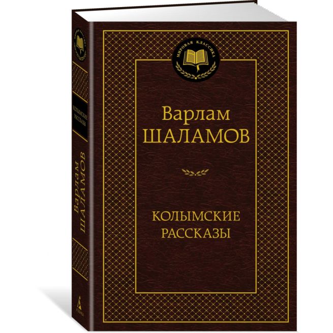 Колымские рассказы. Варлам Шаламов