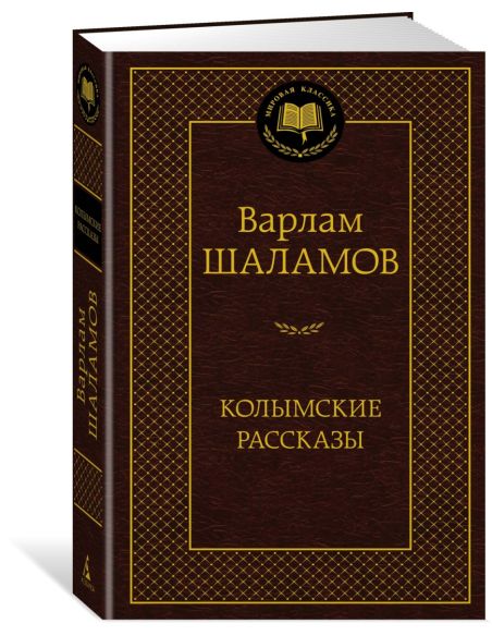 Колымские рассказы. Варлам Шаламов