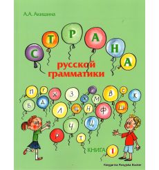 Страна русской грамматики (для детей соотечественников, проживающих за рубежом). Книга I