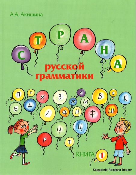 Страна русской грамматики (для детей соотечественников, проживающих за рубежом). Книга I
