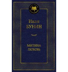 Митина любовь. Иван Бунин