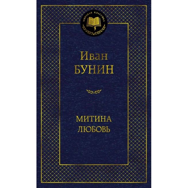 Митина любовь. Иван Бунин