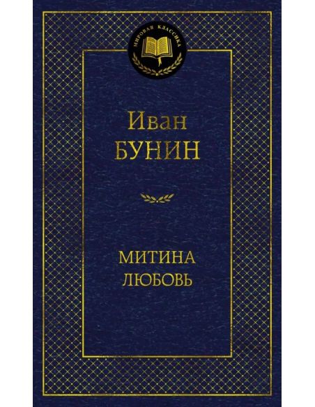 Митина любовь. Иван Бунин