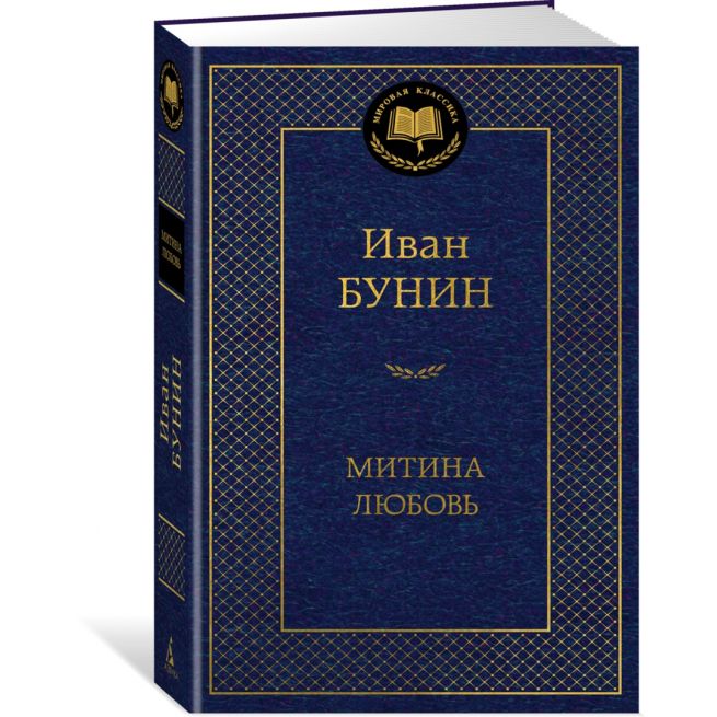 Митина любовь. Иван Бунин