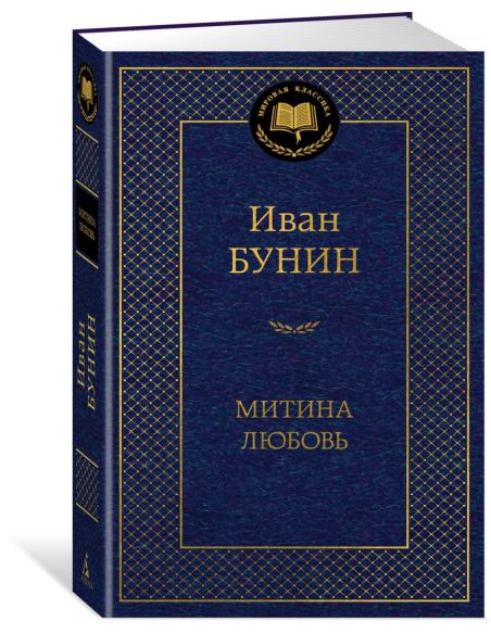 Митина любовь. Иван Бунин