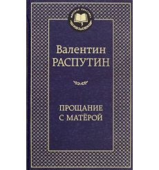 Прощание с Матерой. Валентин Распутин