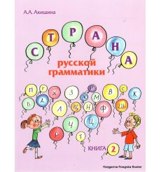 Страна русской грамматики (для детей соотечественников, проживающих за рубежом). Книга II