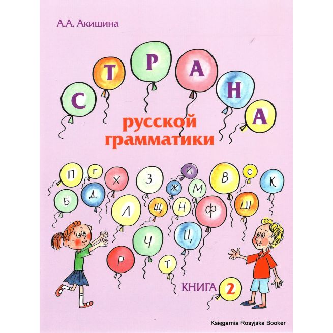 Страна русской грамматики (для детей соотечественников, проживающих за рубежом). Книга II