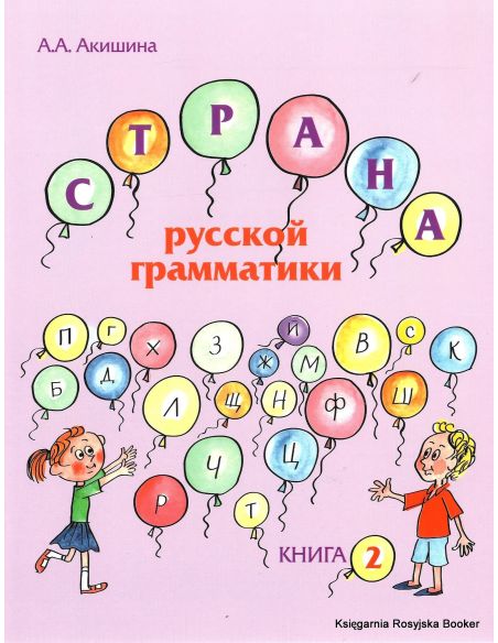 Страна русской грамматики (для детей соотечественников, проживающих за рубежом). Книга II