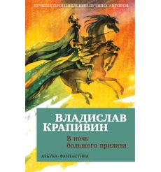 В ночь большого прилива. Владислав Крапивин