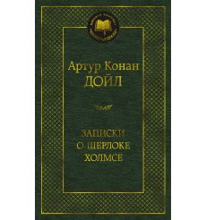 Записки о Шерлоке Холмсе. Артур Дойл
