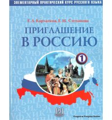 Приглашение в Россию 1 + CD. Учебник