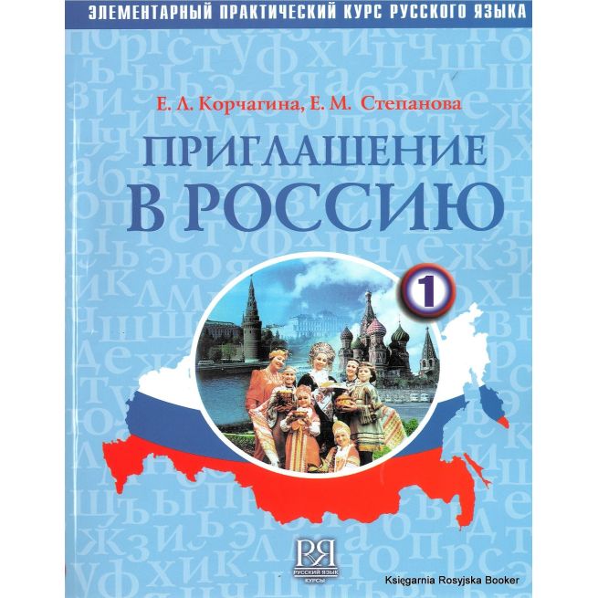 Приглашение в Россию 1 + CD. Учебник