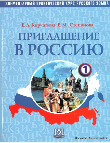 Приглашение в Россию 1 + CD. Учебник