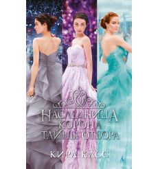 Наследница. Корона. Тайны Отбора. Кира Касс