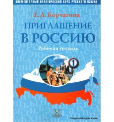 Приглашение в Россию 1 + CD. Рабочая тетрадь